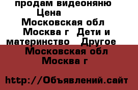 продам видеоняню › Цена ­ 5 000 - Московская обл., Москва г. Дети и материнство » Другое   . Московская обл.,Москва г.